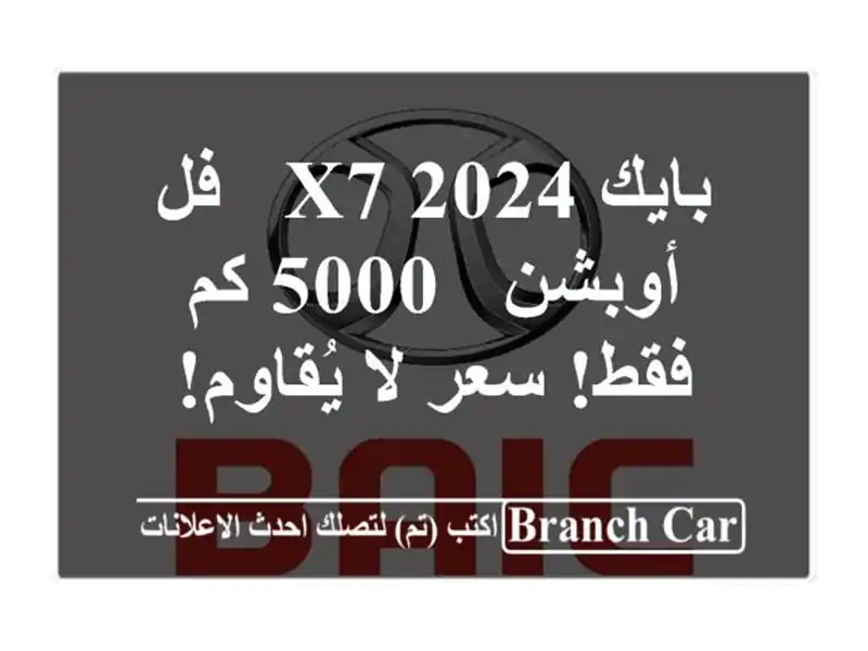 بايك X7 2024 - فل أوبشن - 5000 كم فقط!  سعر لا يُقاوم!
