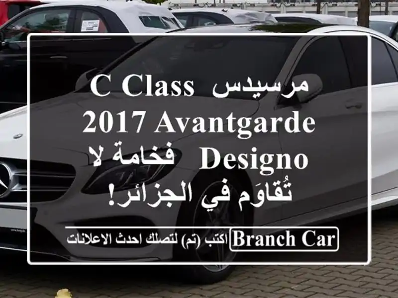 مرسيدس C-Class 2017 Avantgarde Designo - فخامة لا تُقاوَم في الجزائر!