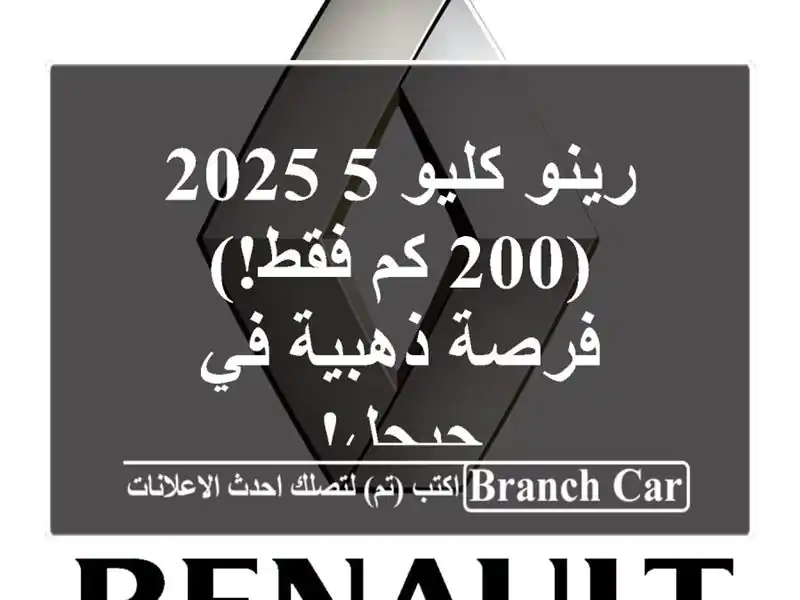 رينو كليو 5 2025 (200 كم فقط!) - فرصة ذهبية في جيجل!