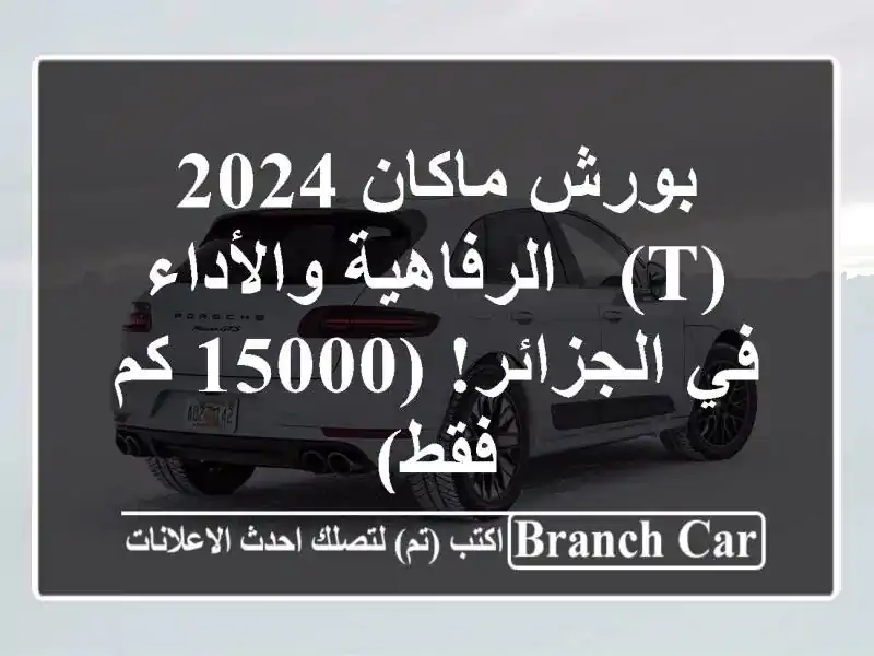 بورش ماكان 2024 (T) -  الرفاهية والأداء في الجزائر! (15000...
