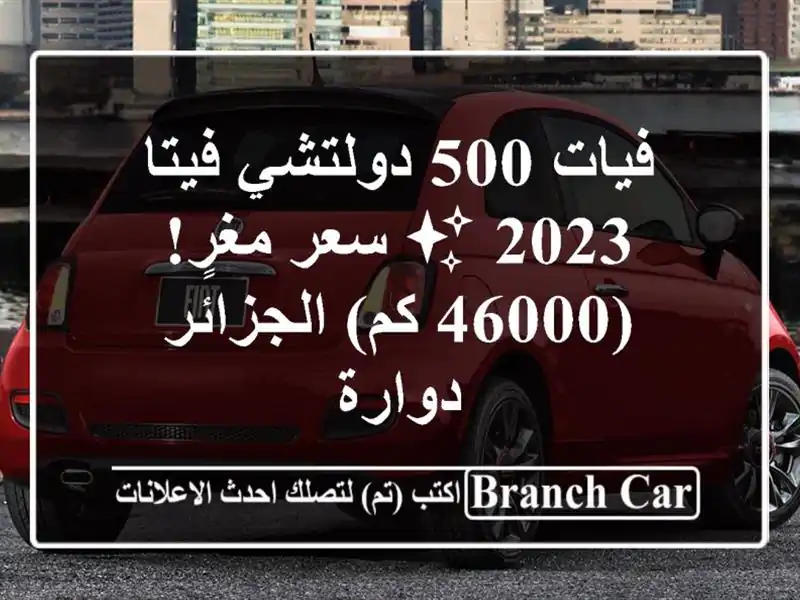فيات 500 دولتشي فيتا 2023 ✨  سعر مغرٍ! (46000 كم) الجزائر...