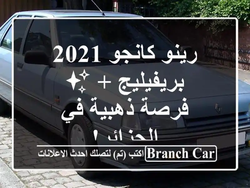 رينو كانجو 2021 بريفيليج + ✨  -  فرصة ذهبية في الجزائر!