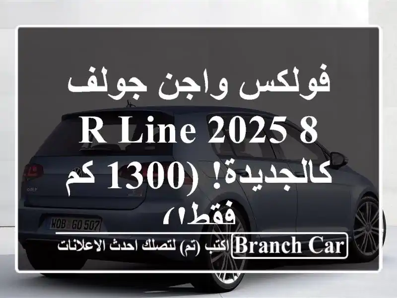 فولكس واجن جولف 8 R-Line 2025 - كالجديدة! (1300 كم فقط!)
