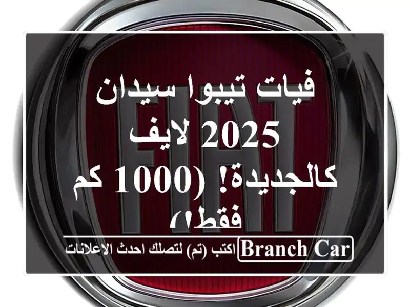 فيات تيبوا سيدان 2025 لايف - كالجديدة! (1000 كم فقط!)