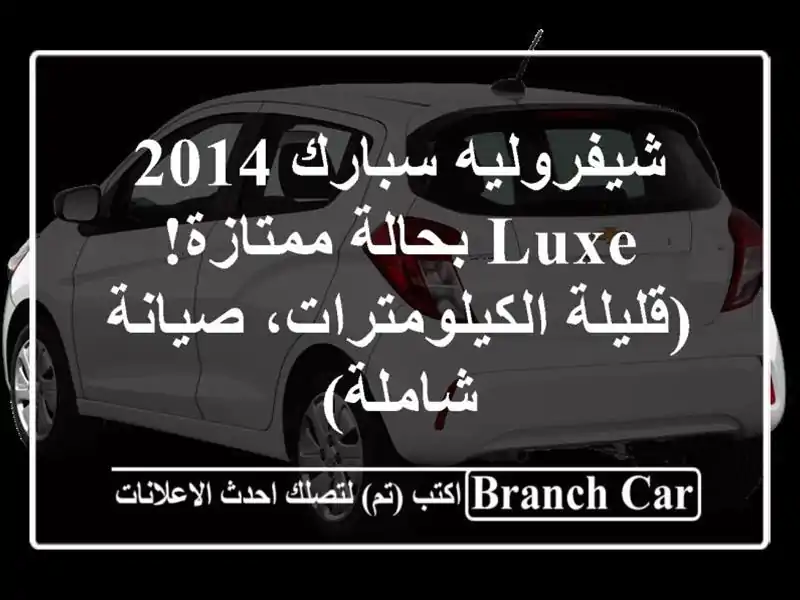 شيفروليه سبارك 2014 LUXE بحالة ممتازة! (قليلة...