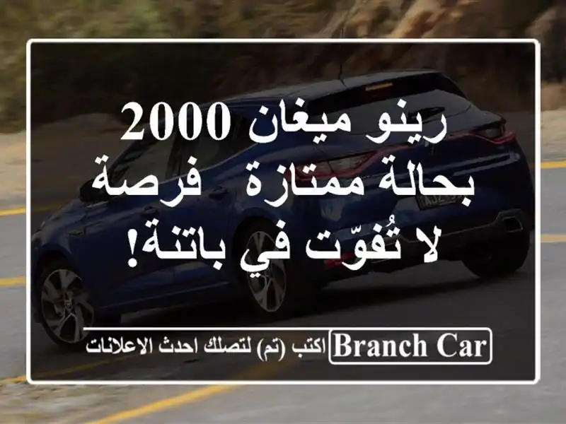 رينو ميغان 2000 بحالة ممتازة - فرصة لا تُفوّت في باتنة!