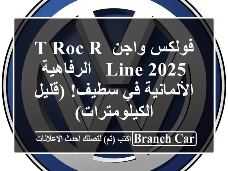 فولكس واجن T-Roc R-Line 2025 -  الرفاهية الألمانية في...