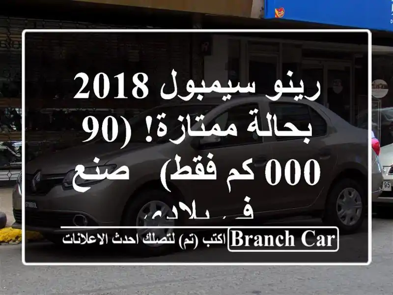 رينو سيمبول 2018 - بحالة ممتازة! (90,000 كم فقط) - صنع في بلادي