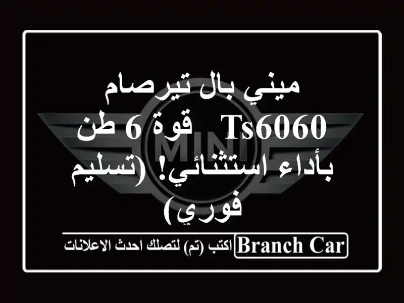 ميني بال تيرصام TS6060 - قوة 6 طن بأداء استثنائي!...