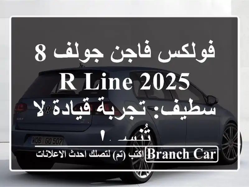 فولكس فاجن جولف 8 R-Line 2025 - سطيف: تجربة قيادة لا تُنسى!
