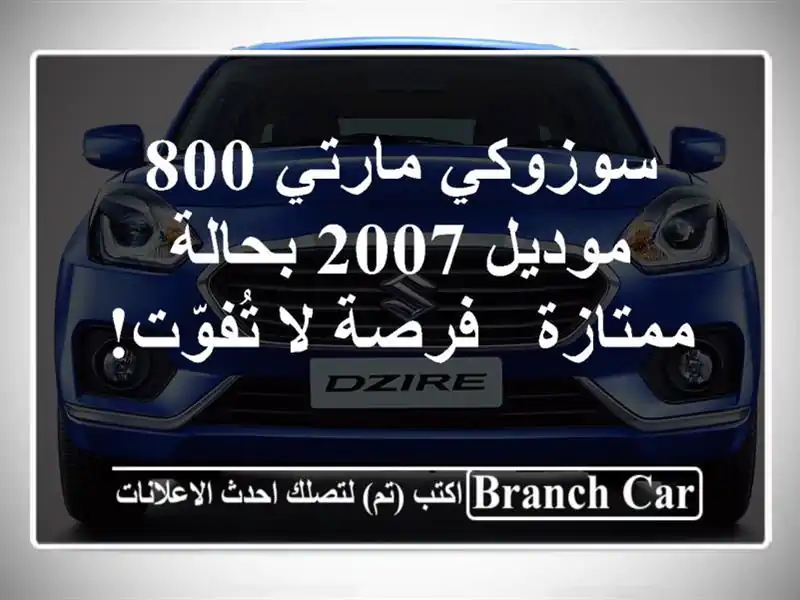 سوزوكي مارتي 800 موديل 2007 بحالة ممتازة - فرصة لا تُفوّت!
