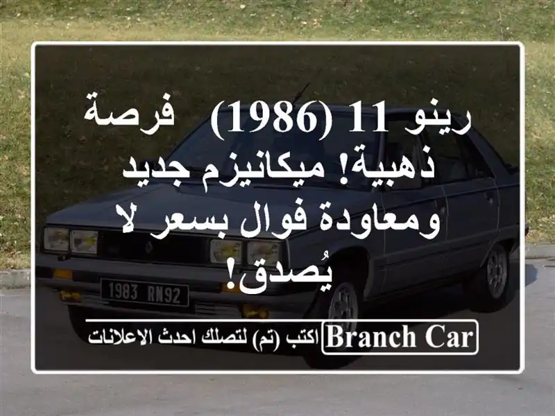 رينو 11 (1986) - فرصة ذهبية! ميكانيزم جديد ومعاودة...