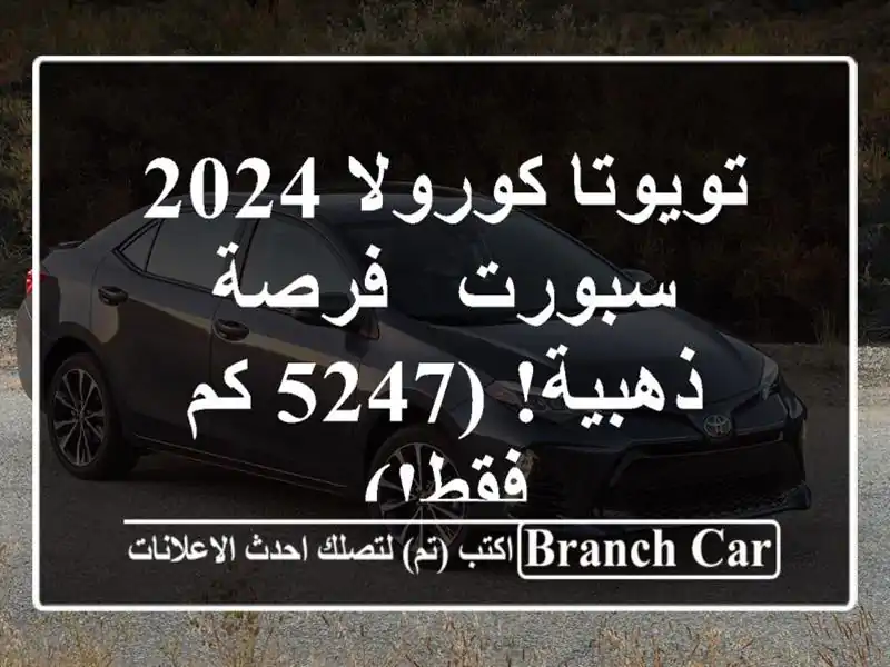 تويوتا كورولا 2024 سبورت -  فرصة ذهبية!  (5247 كم فقط!)