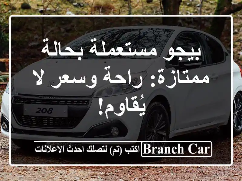 بيجو مستعملة بحالة ممتازة: راحة وسعر لا يُقاوم!