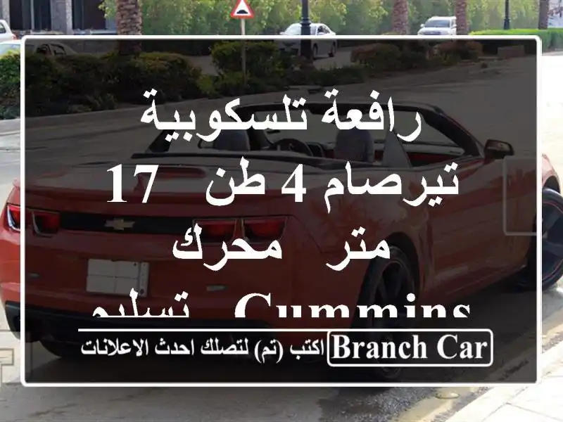 رافعة تلسكوبية تيرصام 4 طن - 17 متر - محرك Cummins -...