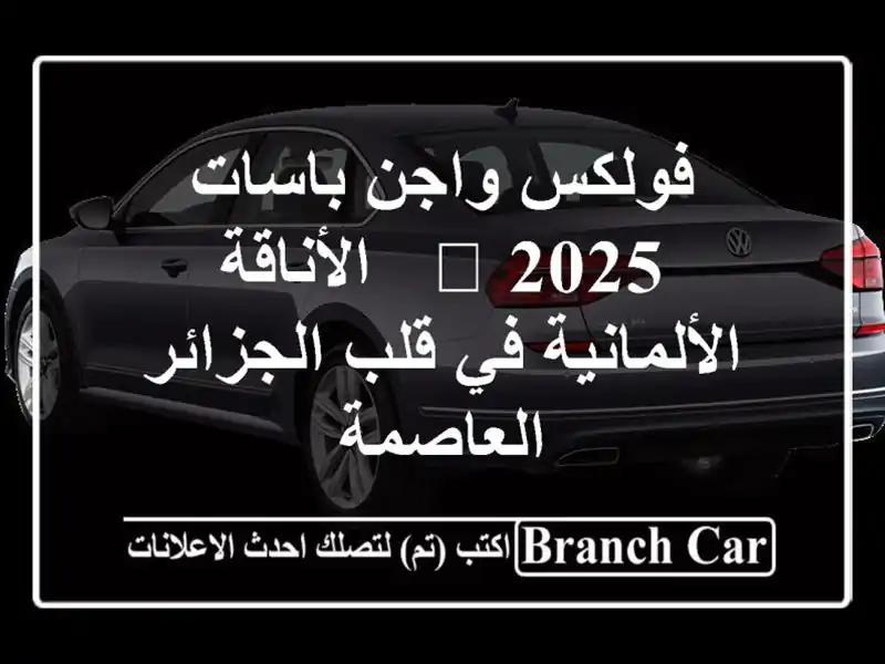 فولكس واجن باسات 2025 🖤  - الأناقة الألمانية في...