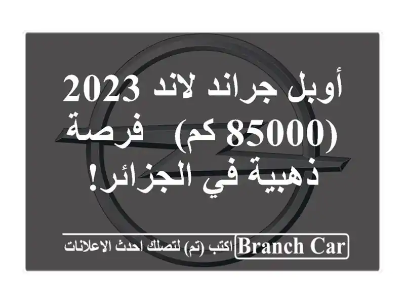 أوبل جراند لاند 2023 (85000 كم) - فرصة ذهبية في الجزائر!