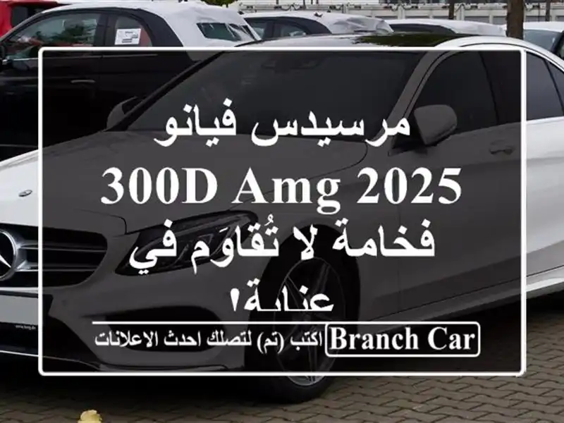 مرسيدس فيانو 300d AMG 2025 - فخامة لا تُقاوَم في عنابة!