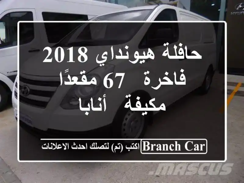 حافلة هيونداي 2018 فاخرة - 67 مقعدًا مكيفة - أنابا