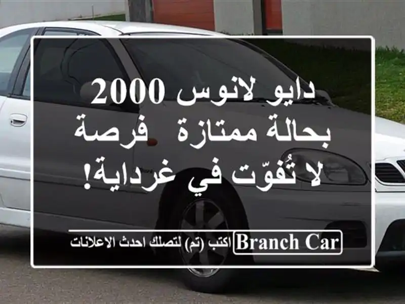 دايو لانوس 2000 بحالة ممتازة - فرصة لا تُفوّت في غرداية!