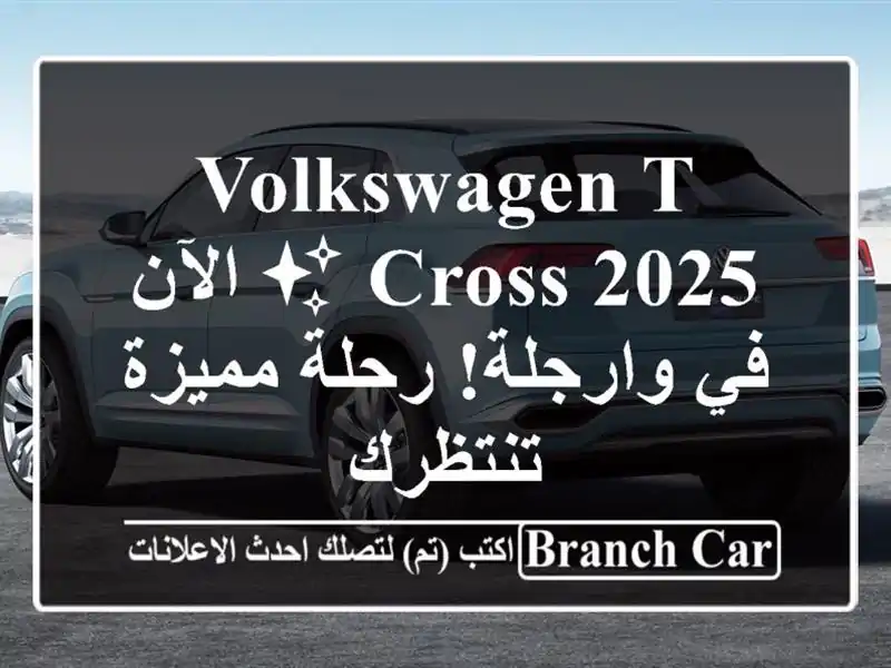 Volkswagen T-Cross 2025 ✨  الآن في وارجلة! رحلة مميزة تنتظرك