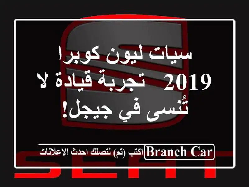سيات ليون كوبرا 2019 -  تجربة قيادة لا تُنسى في جيجل!