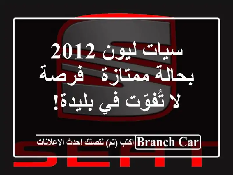 سيات ليون 2012 بحالة ممتازة - فرصة لا تُفوّت في بليدة!