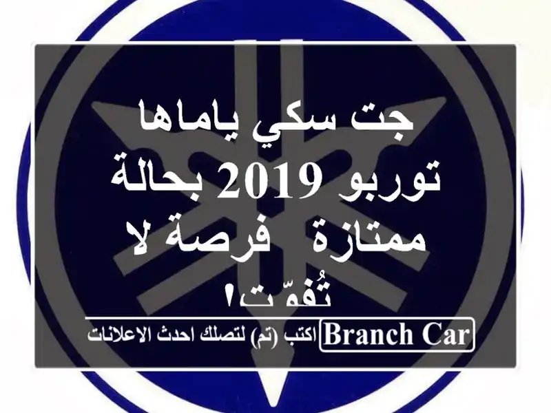 جت سكي ياماها توربو 2019 بحالة ممتازة - فرصة لا تُفوّت!