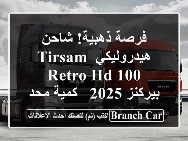 فرصة ذهبية! شاحن هيدروليكي TIRSAM RETRO HD 100  - بيركنز 2025...