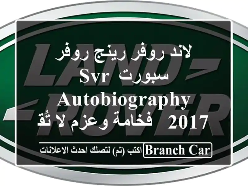 لاند روفر رينج روفر سبورت SVR Autobiography 2017 - فخامة وعزم...