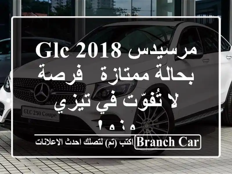 مرسيدس GLC 2018 بحالة ممتازة - فرصة لا تُفوّت في تيزي وزو!