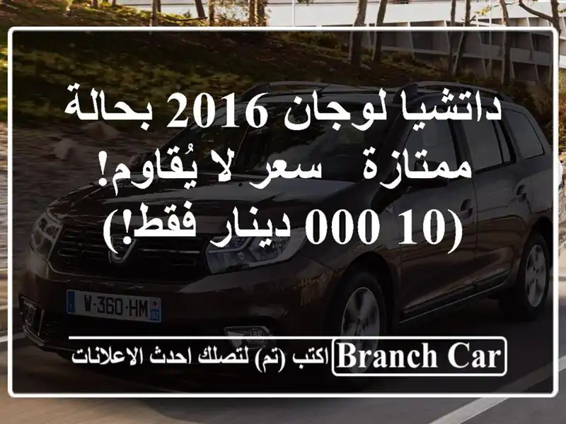 داتشيا لوجان 2016 بحالة ممتازة - سعر لا يُقاوم! (10,000...