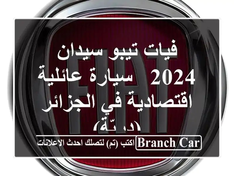 فيات تيبو سيدان 2024 - سيارة عائلية اقتصادية في...