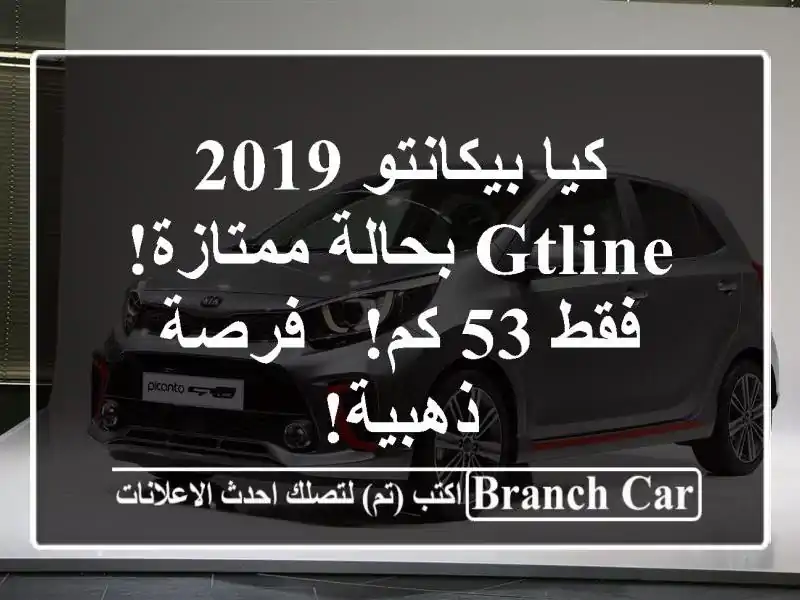 كيا بيكانتو 2019 GTLine بحالة ممتازة! فقط 53 كم! - فرصة ذهبية!