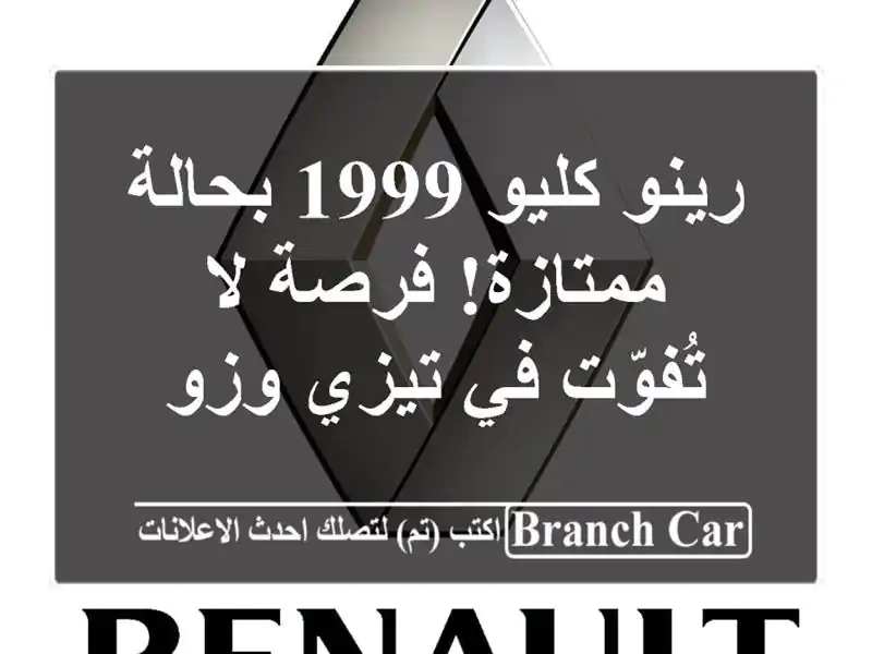 رينو كليو 1999 بحالة ممتازة! فرصة لا تُفوّت في تيزي وزو