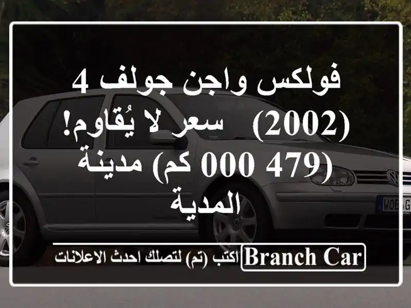 فولكس واجن جولف 4 (2002) -  سعر لا يُقاوم!  (479,000 كم)...