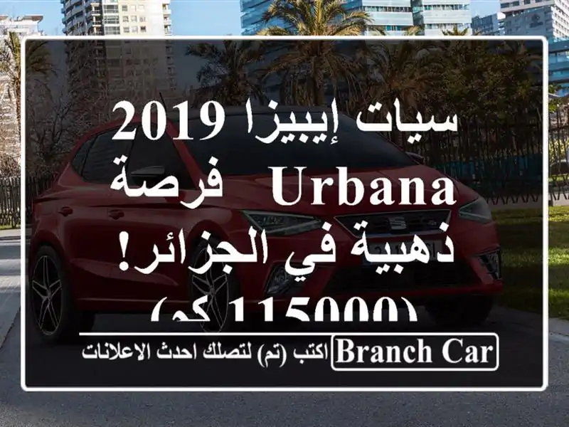 سيات إيبيزا 2019 Urbana -  فرصة ذهبية في الجزائر! (115000 كم)