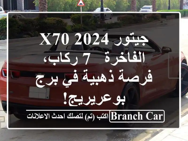 جيتور X70 2024 الفاخرة - 7 ركاب، فرصة ذهبية في برج بوعريريج!