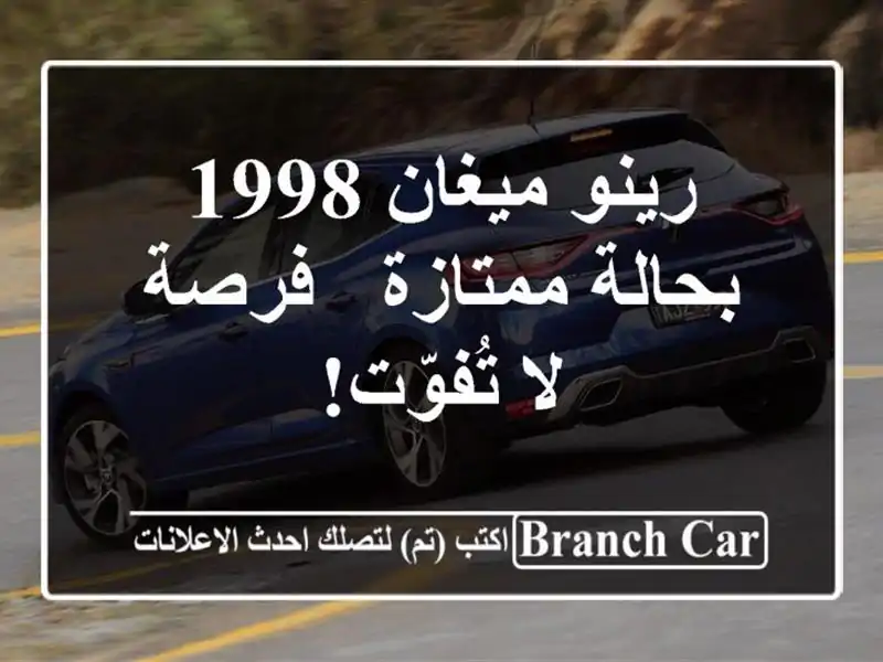 رينو ميغان 1998 بحالة ممتازة - فرصة لا تُفوّت!