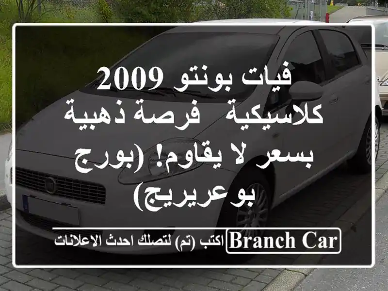 فيات بونتو 2009 كلاسيكية - فرصة ذهبية بسعر لا يقاوم!...