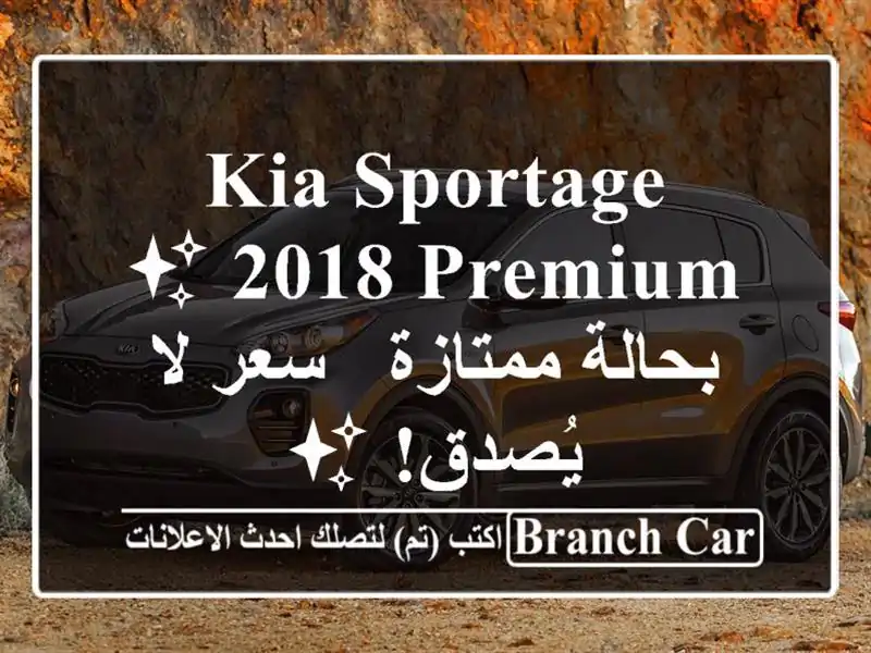 Kia Sportage 2018 Premium ✨ بحالة ممتازة - سعر لا يُصدق! ✨