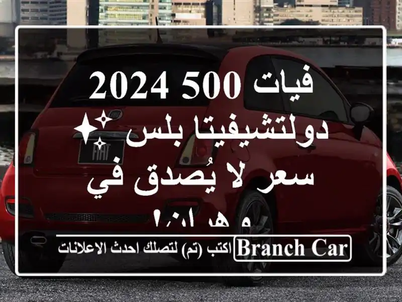 فيات 500 2024 دولتشيفيتا بلس ✨  -  سعر لا يُصدق في وهران!