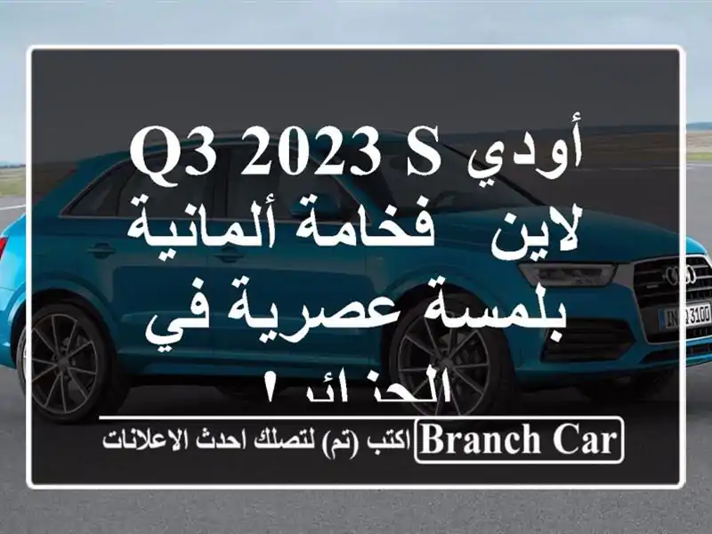أودي Q3 2023 S لاين - فخامة ألمانية بلمسة عصرية في الجزائر!