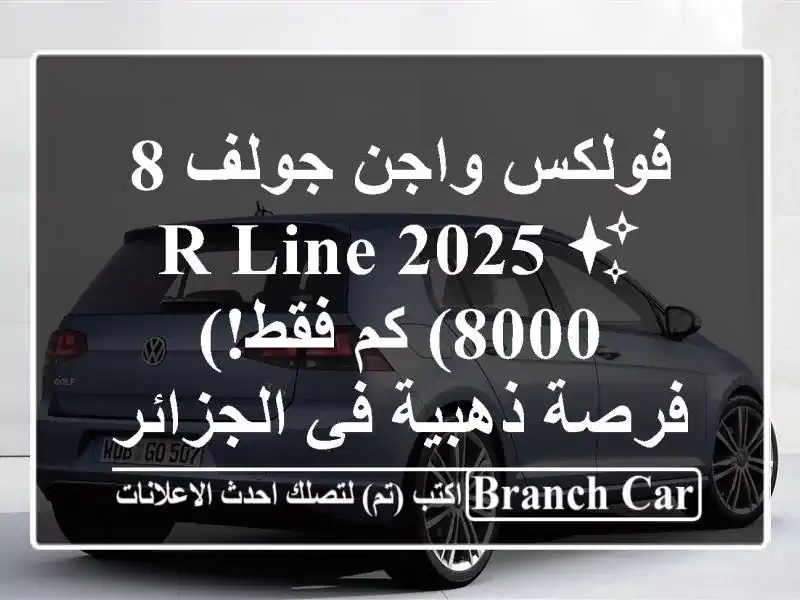 فولكس واجن جولف 8 R-Line 2025 ✨  (8000 كم فقط!)  - فرصة ذهبية...