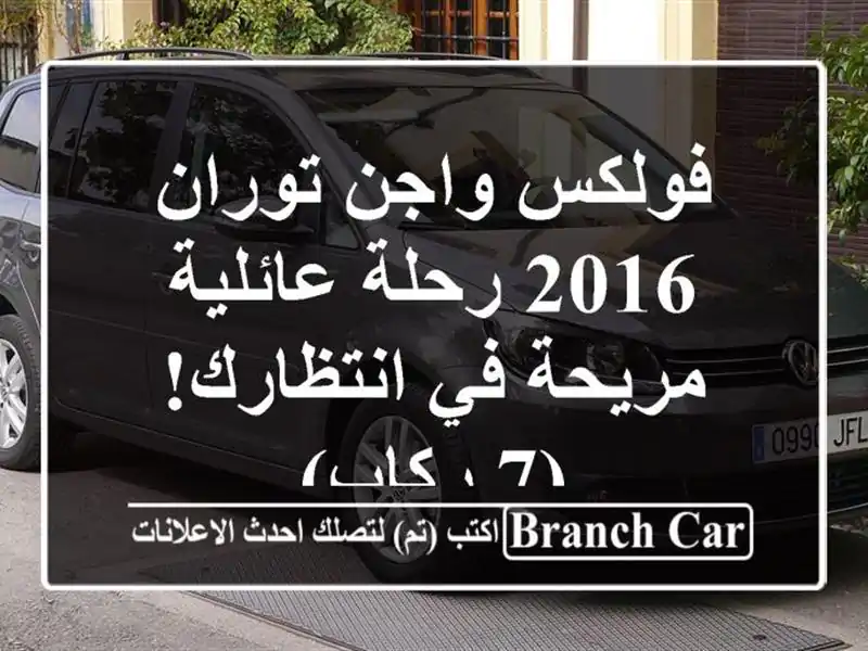 فولكس واجن توران 2016 رحلة عائلية مريحة في انتظارك! (7 ركاب)