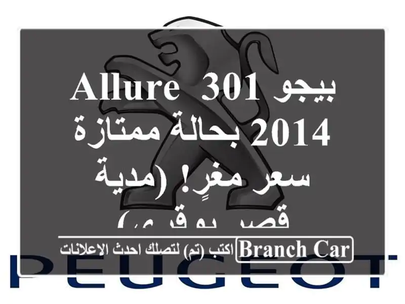 بيجو 301 Allure 2014 بحالة ممتازة - سعر مغرٍ! (مدية - قصر بوقري)