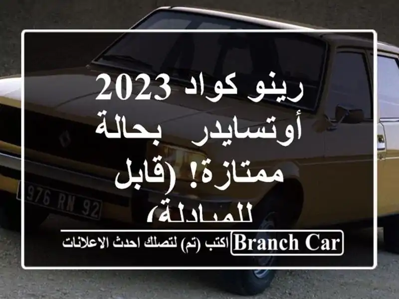 رينو كواد 2023 أوتسايدر - بحالة ممتازة!  (قابل للمبادلة)