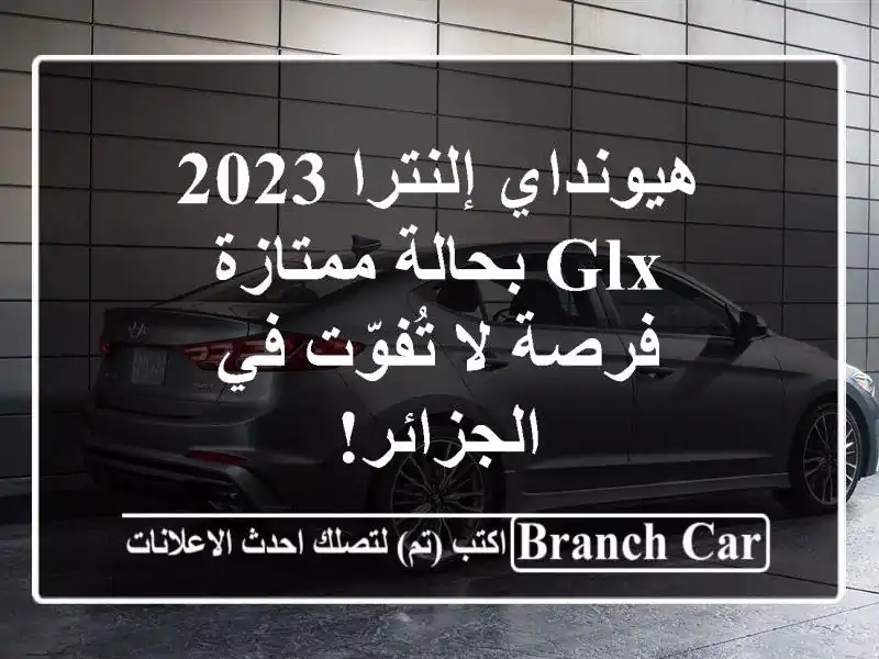 هيونداي إلنترا 2023 GLX بحالة ممتازة - فرصة لا تُفوّت...