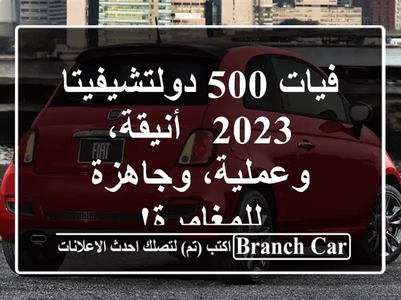 فيات 500 دولتشيفيتا 2023 - أنيقة، وعملية، وجاهزة للمغامرة!