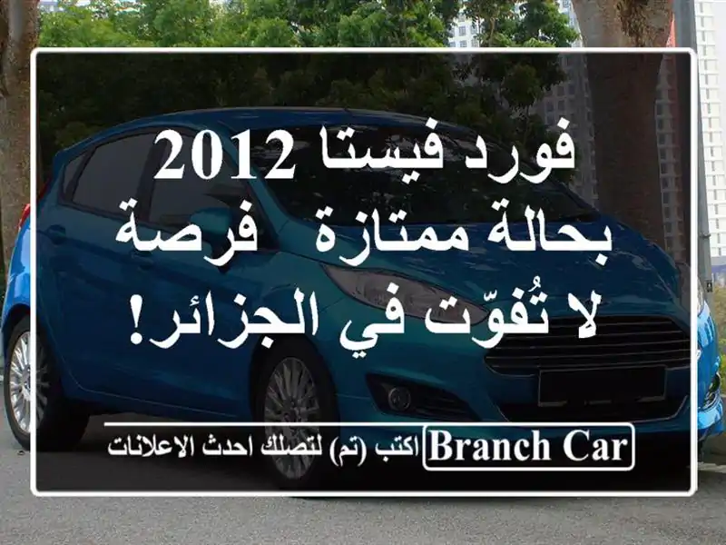 فورد فيستا 2012 بحالة ممتازة - فرصة لا تُفوّت في الجزائر!